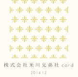 株式会社米川兄弟社 card 2014.12